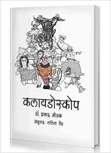 Kaleidoscope Book (Collection of Short Stories in Marathi)